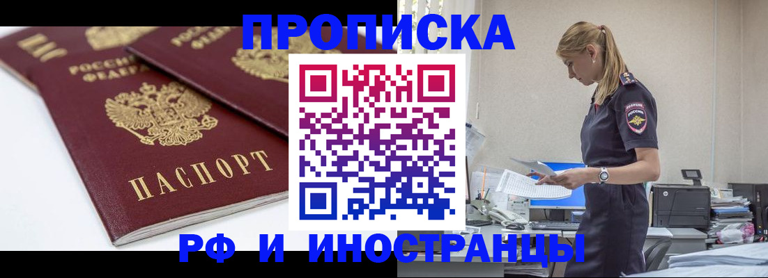 купить прописку в Чкаловске